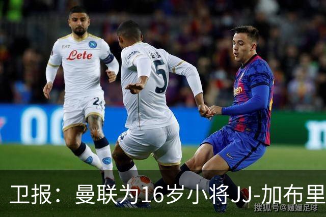 卫报：曼联为16岁小将JJ-加布里埃尔提供奖学金合同
