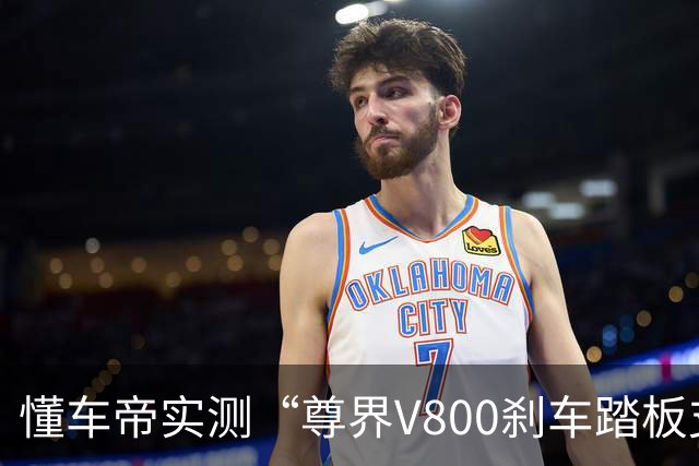 懂车帝实测“尊界V800刹车踏板支架断裂” 断裂后脚刹完全失效