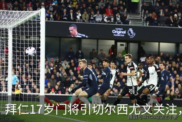 拜仁17岁门将引切尔西尤文关注，美国足协已表达兴趣