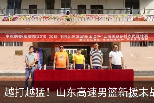 越打越猛！山东高速男篮新援末战大爆发，15+6彻底征服球迷